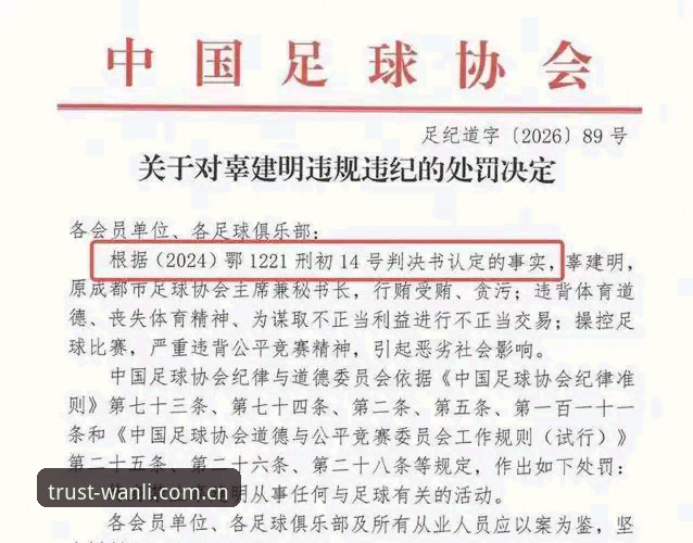 足协禁足名单vs行业清朗行动：万利平台上的足球反腐全景解析